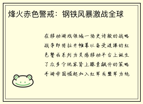 烽火赤色警戒：钢铁风暴激战全球