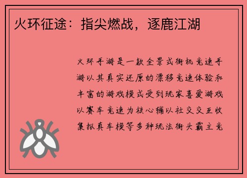 火环征途：指尖燃战，逐鹿江湖