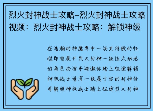 烈火封神战士攻略-烈火封神战士攻略视频：烈火封神战士攻略：解锁神级战士，征战神魔界