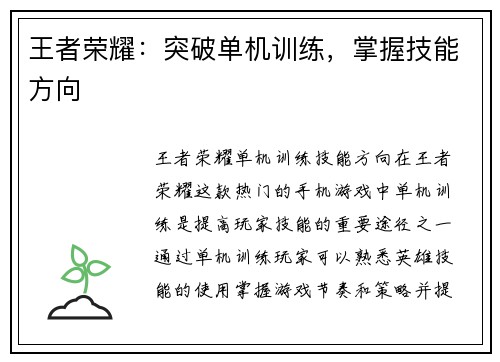 王者荣耀：突破单机训练，掌握技能方向