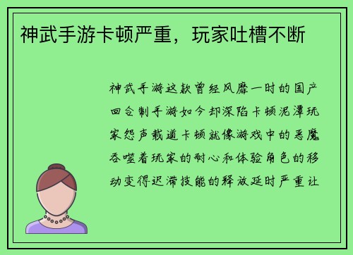 神武手游卡顿严重，玩家吐槽不断
