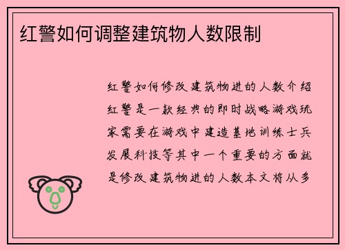 红警如何调整建筑物人数限制