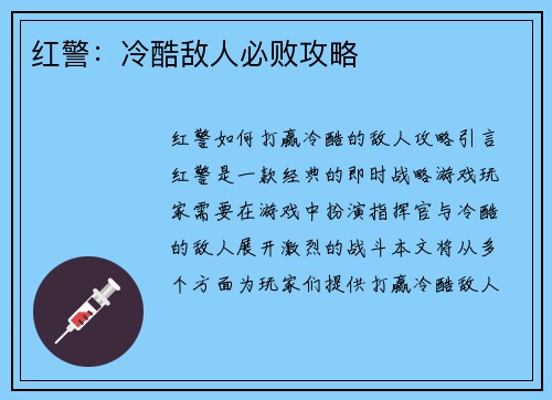 红警：冷酷敌人必败攻略