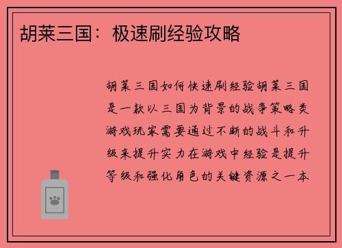 胡莱三国：极速刷经验攻略