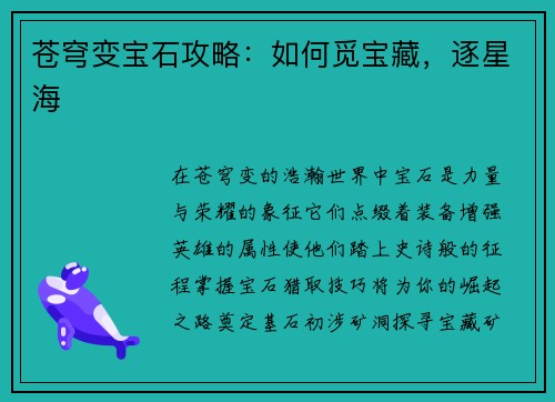 苍穹变宝石攻略：如何觅宝藏，逐星海