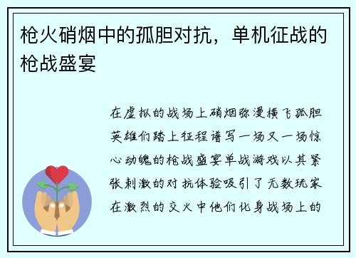 枪火硝烟中的孤胆对抗，单机征战的枪战盛宴