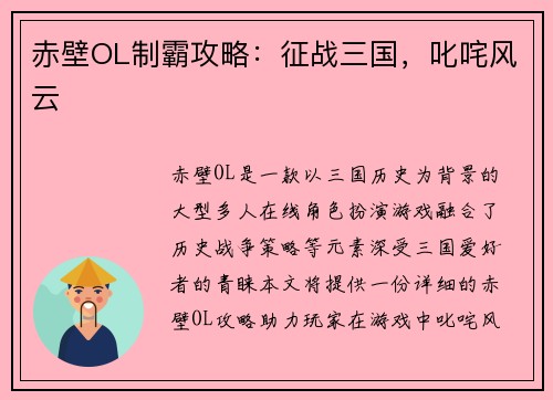 赤壁OL制霸攻略：征战三国，叱咤风云