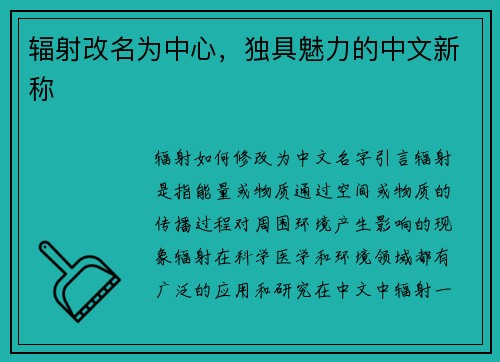 辐射改名为中心，独具魅力的中文新称