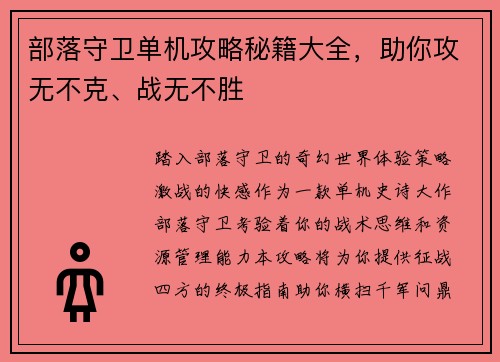 部落守卫单机攻略秘籍大全，助你攻无不克、战无不胜