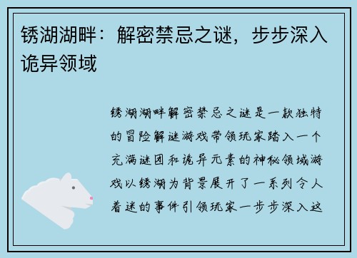 锈湖湖畔：解密禁忌之谜，步步深入诡异领域