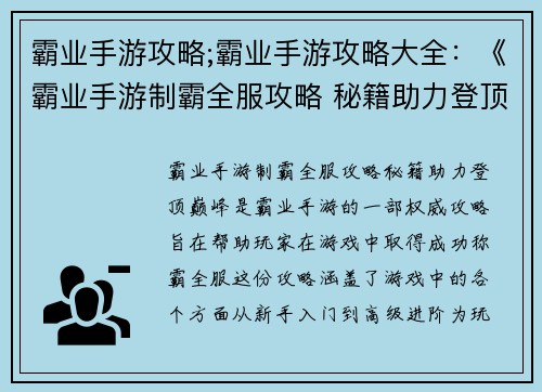 霸业手游攻略;霸业手游攻略大全：《霸业手游制霸全服攻略 秘籍助力登顶巅峰》