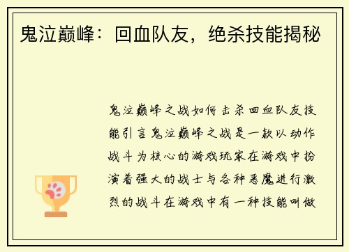鬼泣巅峰：回血队友，绝杀技能揭秘