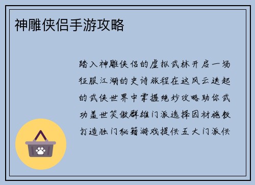 神雕侠侣手游攻略