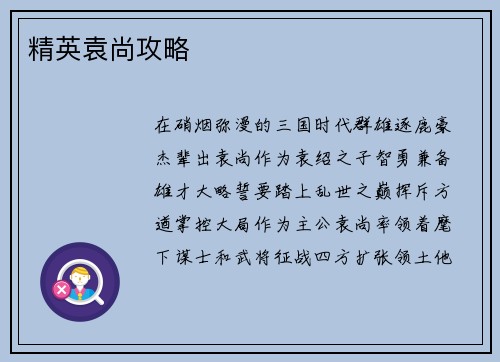 精英袁尚攻略