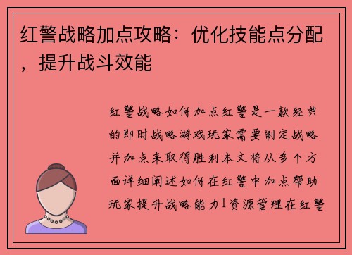 红警战略加点攻略：优化技能点分配，提升战斗效能