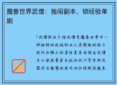 魔兽世界武僧：独闯副本，锁经验单刷
