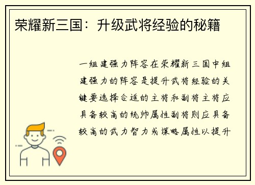 荣耀新三国：升级武将经验的秘籍