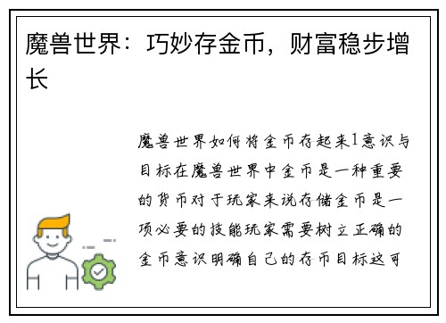 魔兽世界：巧妙存金币，财富稳步增长