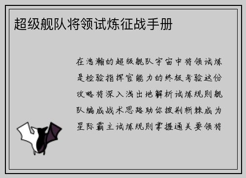 超级舰队将领试炼征战手册