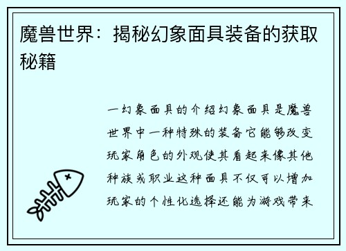 魔兽世界：揭秘幻象面具装备的获取秘籍
