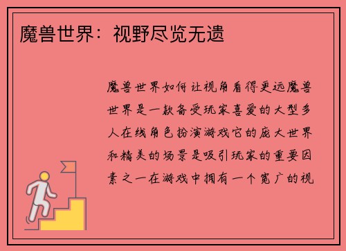 魔兽世界：视野尽览无遗