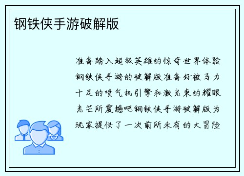 钢铁侠手游破解版