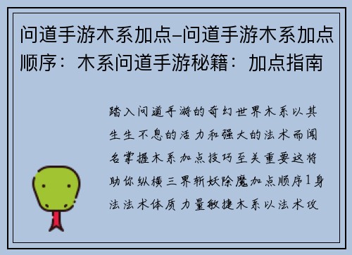 问道手游木系加点-问道手游木系加点顺序：木系问道手游秘籍：加点指南，秒杀妖魔