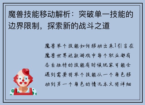 魔兽技能移动解析：突破单一技能的边界限制，探索新的战斗之道