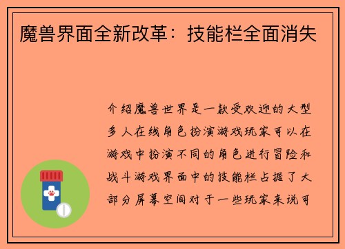 魔兽界面全新改革：技能栏全面消失