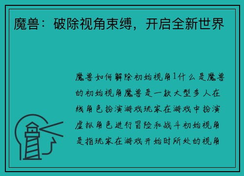 魔兽：破除视角束缚，开启全新世界