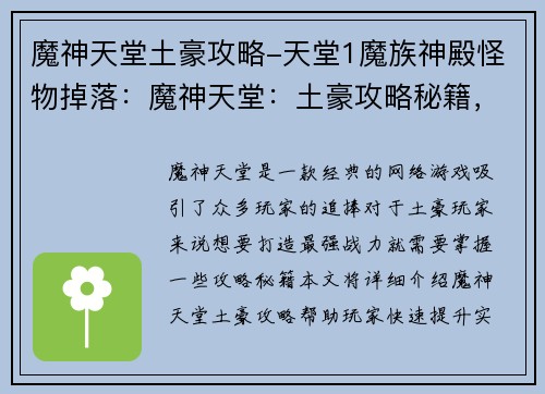 魔神天堂土豪攻略-天堂1魔族神殿怪物掉落：魔神天堂：土豪攻略秘籍，打造最强战力