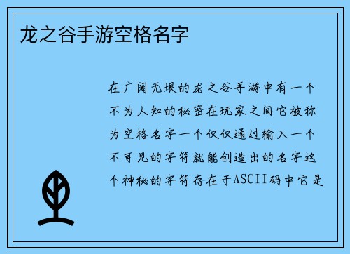 龙之谷手游空格名字