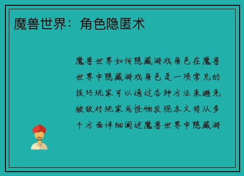 魔兽世界：角色隐匿术