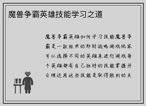 魔兽争霸英雄技能学习之道