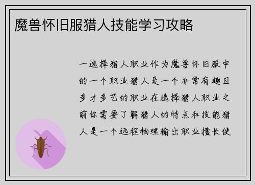 魔兽怀旧服猎人技能学习攻略