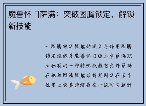 魔兽怀旧萨满：突破图腾锁定，解锁新技能