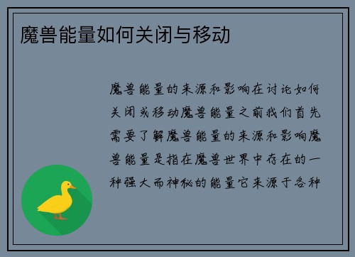 魔兽能量如何关闭与移动