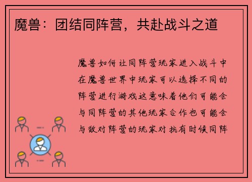 魔兽：团结同阵营，共赴战斗之道
