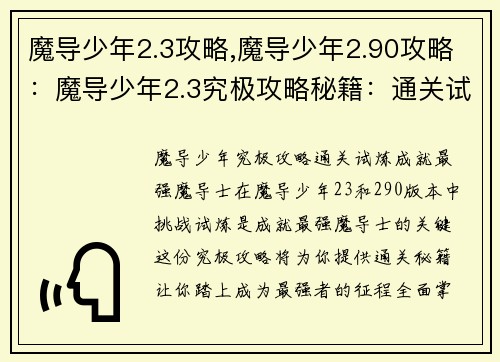 魔导少年2.3攻略,魔导少年2.90攻略：魔导少年2.3究极攻略秘籍：通关试炼，成就最强魔导士