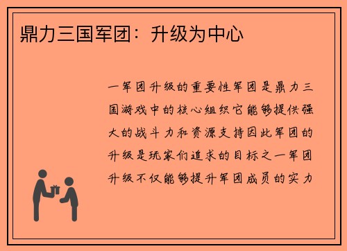 鼎力三国军团：升级为中心