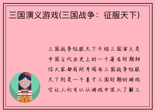 三国演义游戏(三国战争：征服天下)
