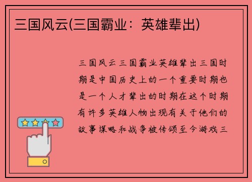 三国风云(三国霸业：英雄辈出)