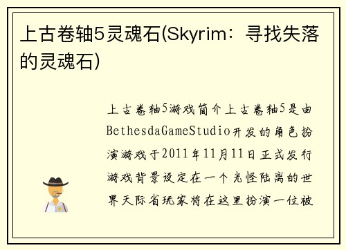 上古卷轴5灵魂石(Skyrim：寻找失落的灵魂石)