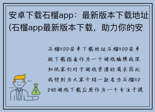 安卓下载石榴app：最新版本下载地址(石榴app最新版本下载，助力你的安卓游戏体验)