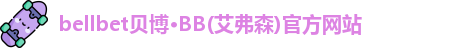 bb贝博官网